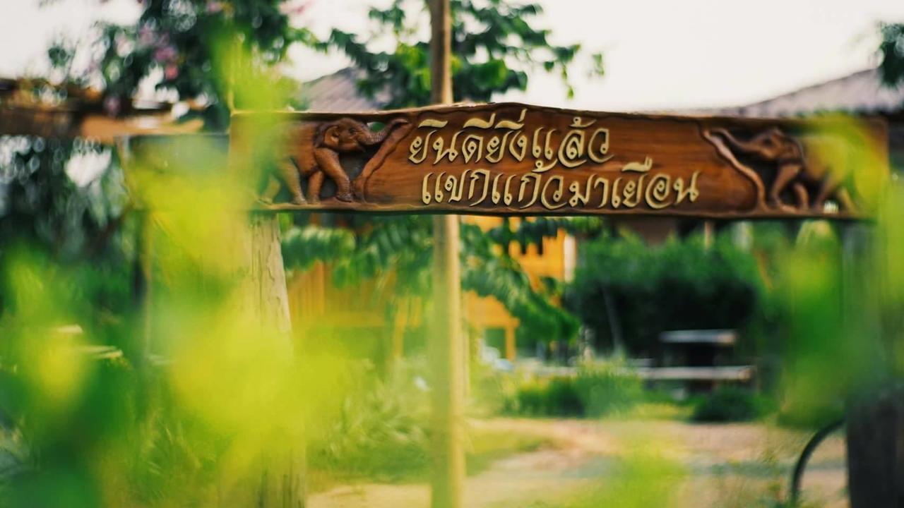 บ้านสวนมีดี ลำพูน Meedee Homestay Lamphun Ban Nong Pla Kho Eksteriør billede